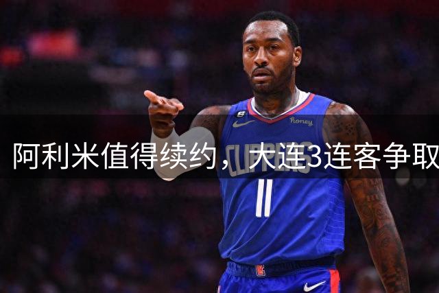 阿利米值得续约，大连3连客争取复仇玉昆，毕津浩+廖锦涛洗好牌留力主场